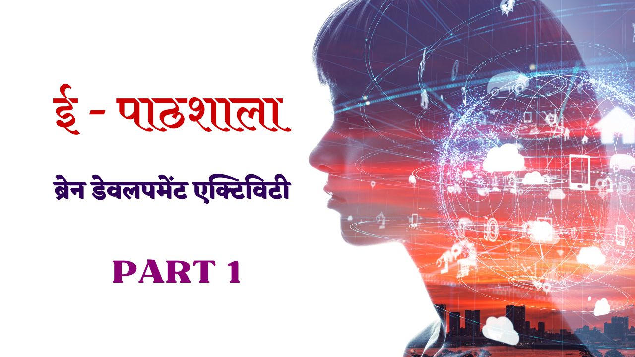 ब्रेन डेवलपमेंट एक्टिविटी