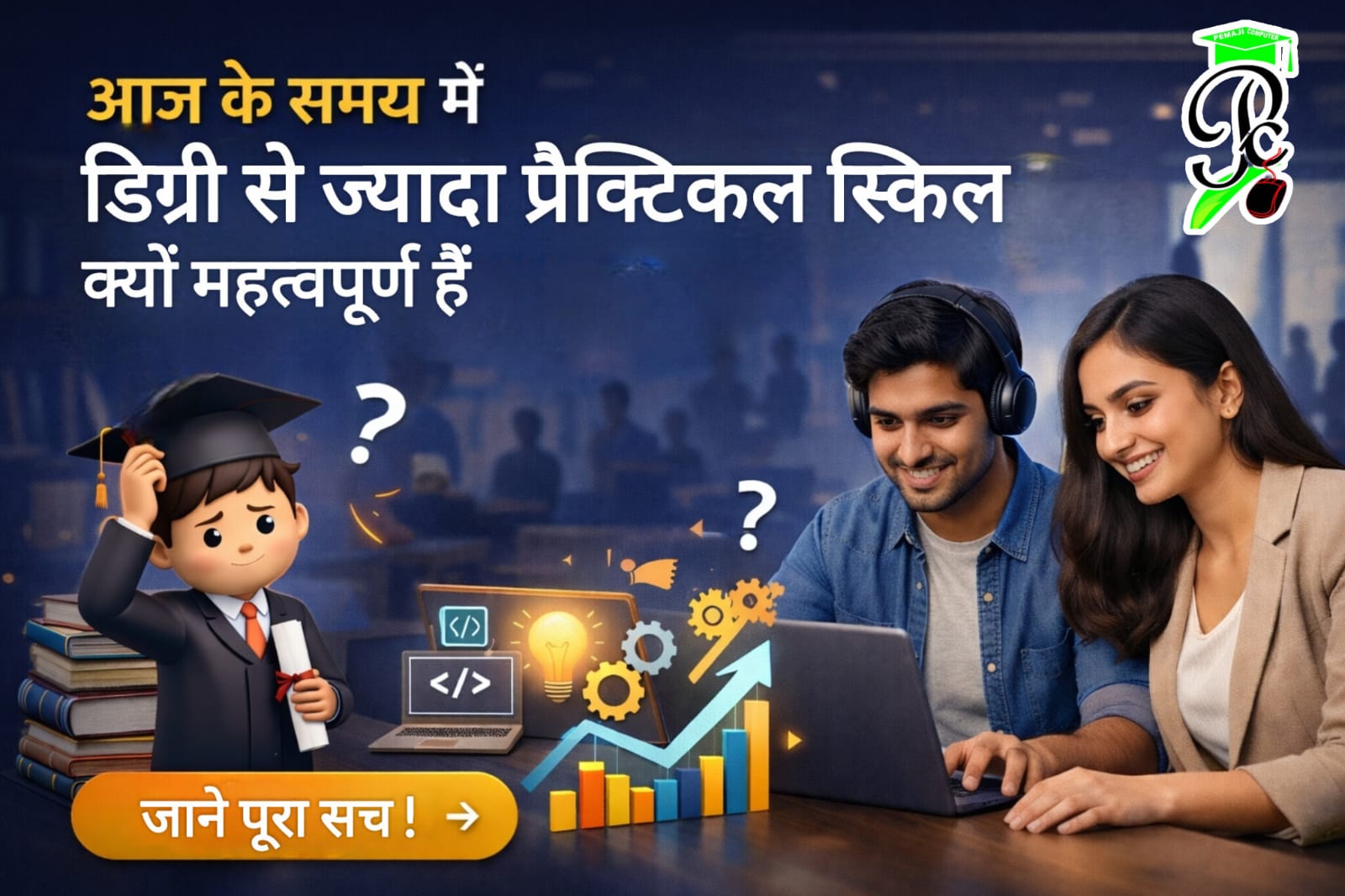 आज के समय में डिग्री से ज्यादा प्रैक्टिकल स्किल्स क्यों महत्वपूर्ण हैं