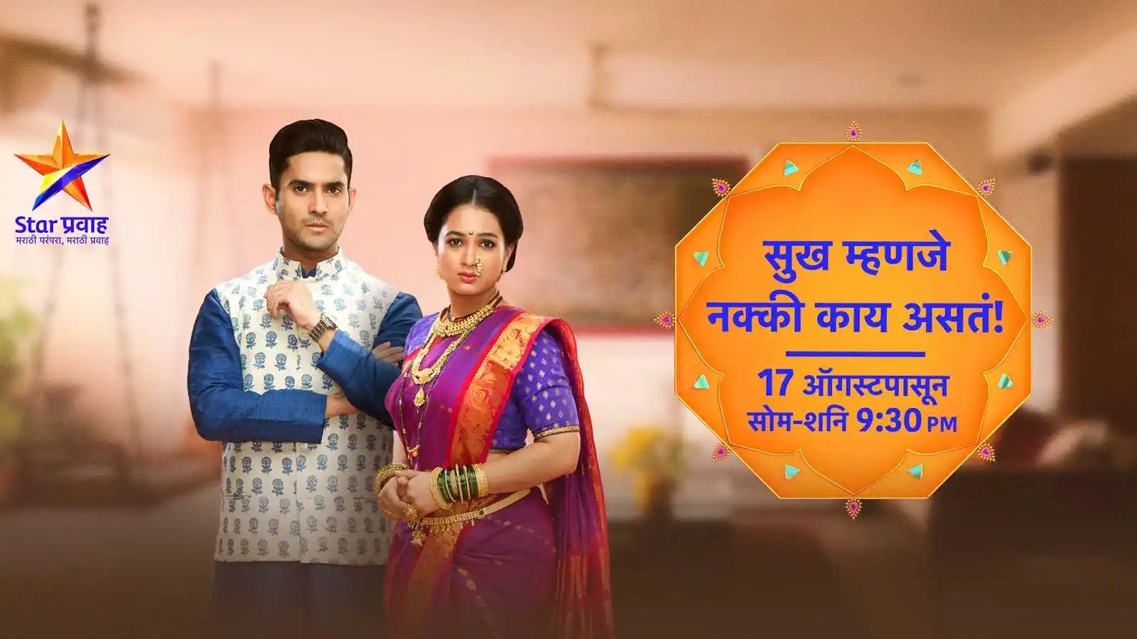 Sukh Mhanje Nakki Kay Asta Cast and Crew.jpg Sukh Mhanje Nakki Kay Asta Cast and Crew.Tring