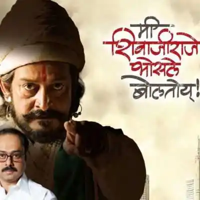 Mee-Shivajiraje-Bhosale-Boltoy.jpg Mee-Shivajiraje-Bhosale-Boltoy.Tring