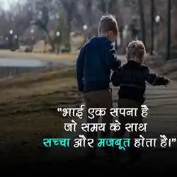 brothers day quotes in hindi