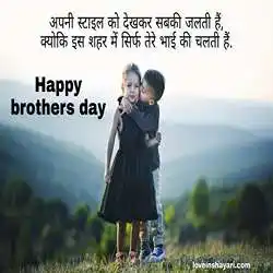 brothers day quotes in hindi