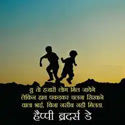 brothers day quotes in hindi