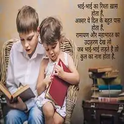brothers day quotes in hindi
