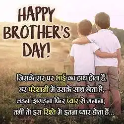 brothers day quotes in hindi by tring