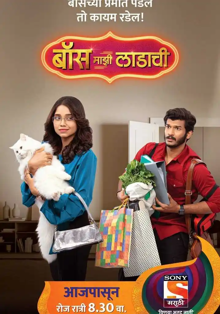 Boss-Majhi-Ladachi-.jpg Boss Majhi Ladachi poster