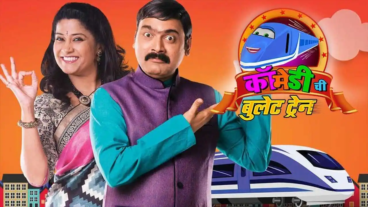 comedy-chi-bullet-train-vishakha-subhedar-tring.jpg comedy-chi-bullet-train-vishakha-subhedar-tring