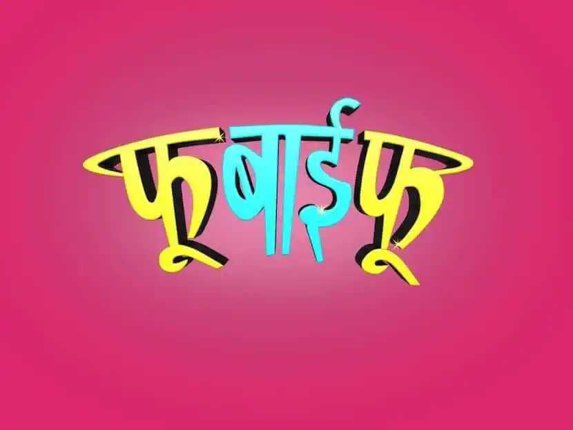 fu-bai-fu-vishakha-subhedar-tring.jpg fu-bai-fu-vishakha-subhedar-tring