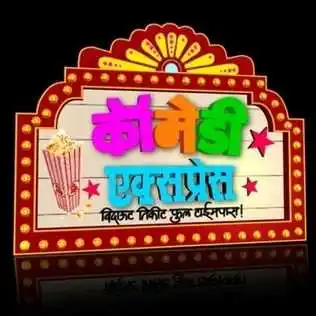 comedy-express-arun-kadam-tring.jpg comedy-express-arun-kadam-tring