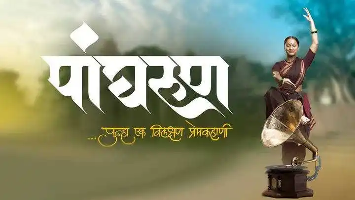 Prabhakar-More-Panghrun-tring.jpg Prabhakar-More-Panghrun-tring