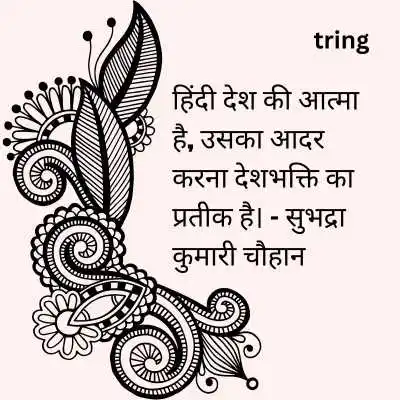Famous Hindi Diwas Quotes.png Famous Hindi Diwas Quotes