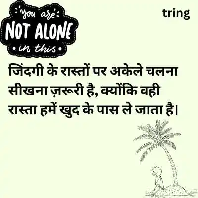 Alone Life Quotes in Hindi.png Alone Life Quotes in Hindi