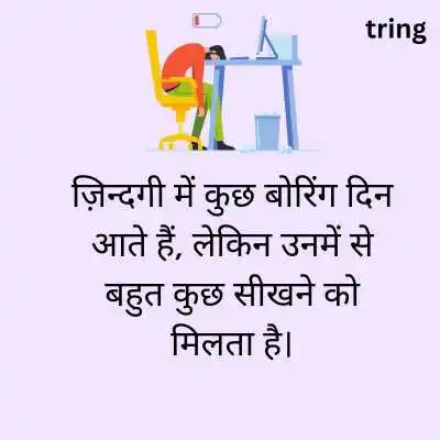 Boring Life Quotes in Hindi.png Boring Life Quotes in Hindi