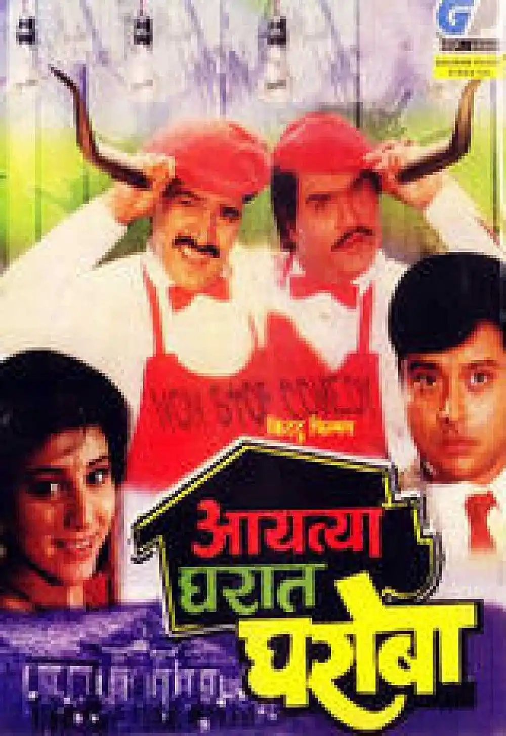 Aayatya Gharat Gharoba Poster