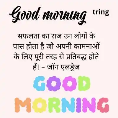 Highly Inspirational Good Morning Quotes In Hindi