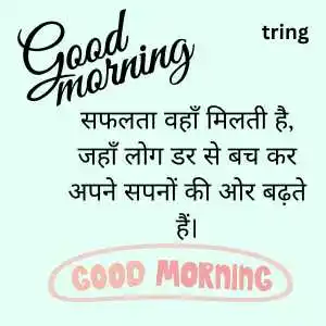Inspirational Good Morning Quotes In Hindi (9)