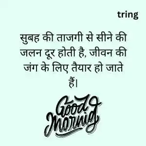 Inspirational Good Morning Quotes In Hindi (2)