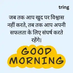 Inspirational Good Morning Quotes In Hindi (10)