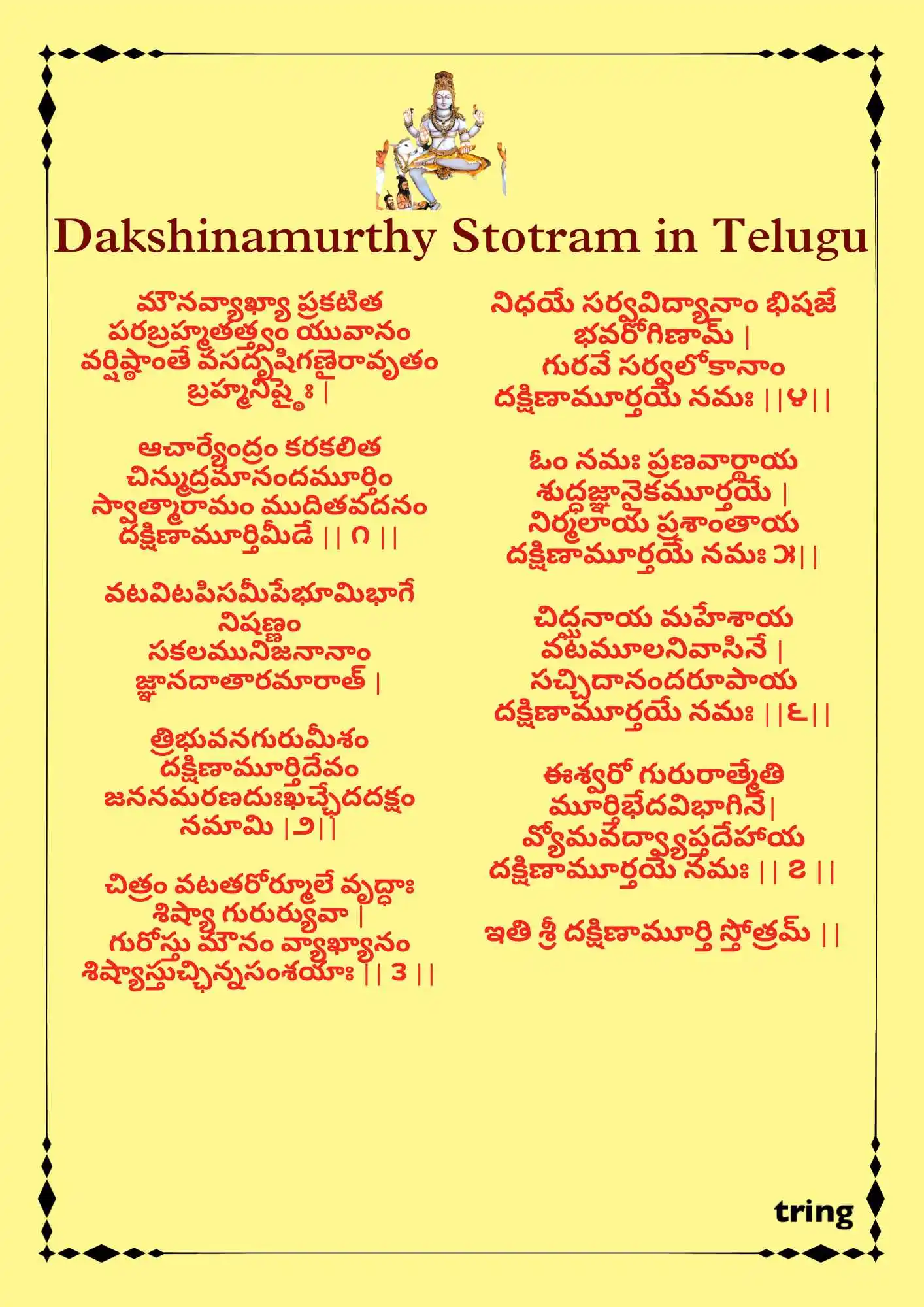 Dakshinamurthy Stotram Images (1).png Dakshinamurthy Stotram Telugu Images