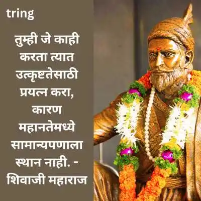 Shiv Jayanti Quotes in Marathi .png Shiv Jayanti Quotes in Marathi