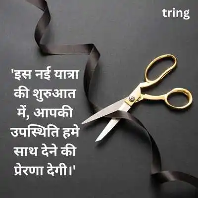 Grand Opening Invitation Messages for New Shop in Hindi.png Grand Opening Invitation Messages for New Shop in Hindi