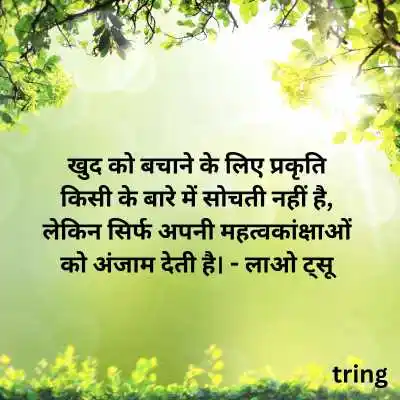 Nature Lover Quotes in Hindi Nature Lover Quotes in Hindi