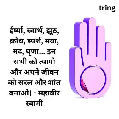 Mahavir Jayanti Quotes in Hindi .png Mahavir Jayanti Quotes in Hindi
