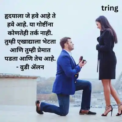 Propose Day Quotes in Marathi