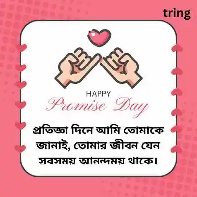 Promise Day Quotes in Bengali.png Promise Day Quotes in Bengali