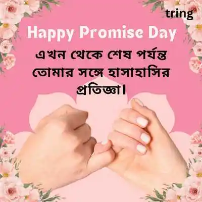 Promise Day Quotes For Love in Bengali.png Promise Day Quotes For Love in Bengali