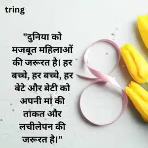 Womens Day Quotes In Hindi (10).png Womens Day Quotes In Hindi (10)