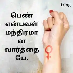 Womens Day Quotes In Tamil (10).png Womens Day Quotes In Tamil (10)