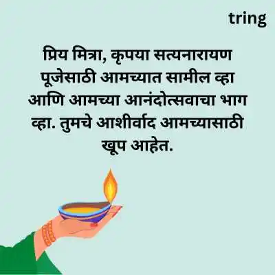Satyanarayan Pooja Invitation Messages in Marathi for Friends.png Satyanarayan Pooja Invitation Messages in Marathi for Friends