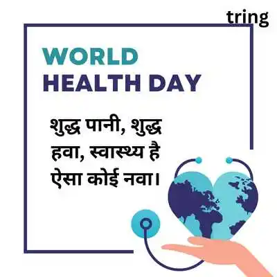 World Health Day Poem in Hindi.png World Health Day Poem in Hindi