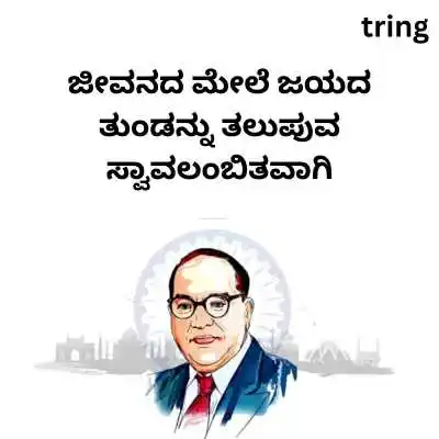 Short Ambedkar Quotes In Kannada.png Short Ambedkar Quotes In Kannada