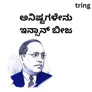 Ambedkar Quotes In Kannada (2).png Ambedkar Quotes In Kannada (2)