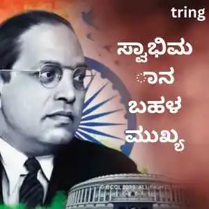 Ambedkar Quotes In Kannada (3).png Ambedkar Quotes In Kannada (3)