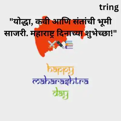 Maharashtra Day Quotes in Marathi.png Maharashtra Day Quotes in Marathi