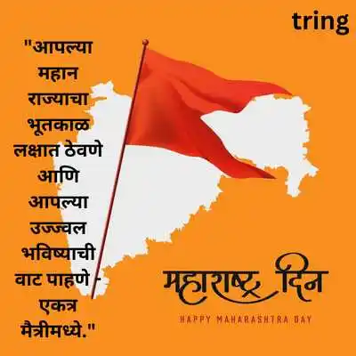 Maharashtra Day Quotes in Marathi for Friends.png Maharashtra Day Quotes in Marathi for Friends