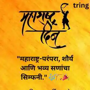 Maharashtra Day Quotes In Marathi (2).png Maharashtra Day Quotes In Marathi (2)
