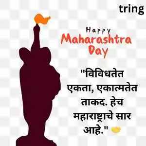 Maharashtra Day Quotes In Marathi (10).png Maharashtra Day Quotes In Marathi (10)
