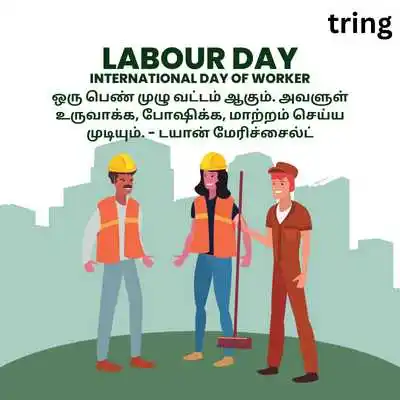 பெண்களுக்கான தொழிலாளர் தின மேற்கோள்கள்.png பெண்களுக்கான தொழிலாளர் தின மேற்கோள்கள்