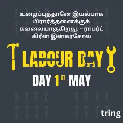 கடின உழைப்பாளி நாள் மேற்கோள்கள்.png கடின உழைப்பாளி நாள் மேற்கோள்கள்