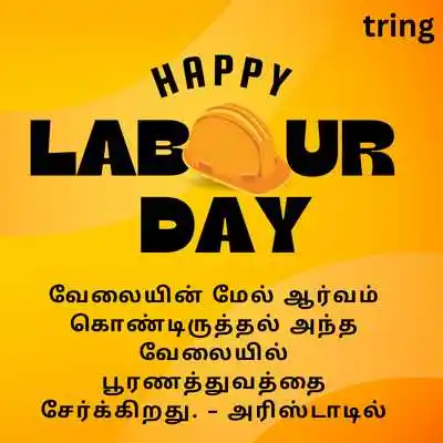 ஊக்கமளிக்கும் தொழிலாளர் தின மேற்கோள்கள்.png ஊக்கமளிக்கும் தொழிலாளர் தின மேற்கோள்கள்