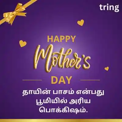 அழகிய அன்னையர் தின மேற்கோள்கள்.png அழகிய அன்னையர் தின மேற்கோள்கள்