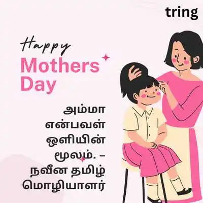 இனிய அன்னையர் தின மேற்கோள்கள்.png இனிய அன்னையர் தின மேற்கோள்கள்