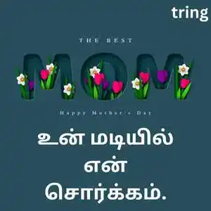 Mothers Day Quotes In Tamil (6).png Mothers Day Quotes In Tamil (6)