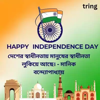 Independence Day Quotes in Bengali