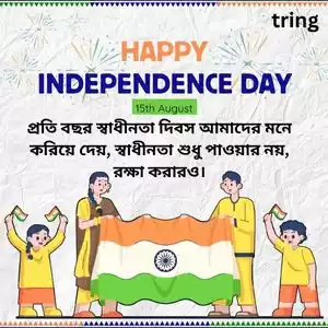 independence day quotes in bengali (5).jpg