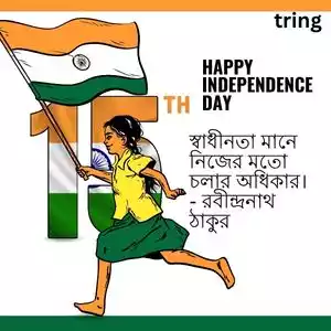 independence day quotes in bengali (6).jpg